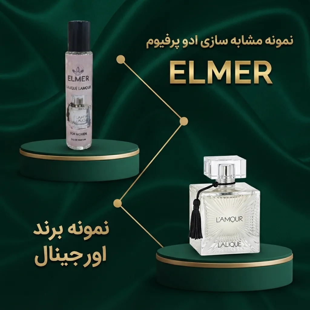 عطر لالیک لامور ۲۲ میلی‌لیتری ELMER